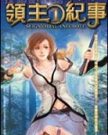 领主纪事