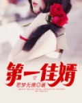 第一佳婿