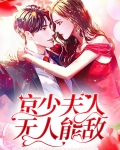 京少夫人无人能敌