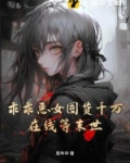 乖乖恶女囤货千万，在线等末世