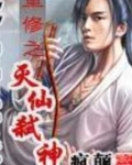 重修之灭仙弑神