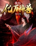 我有亿万神兽