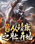 大宋：从靖康之耻开始
