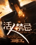 活人禁忌