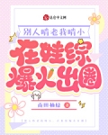 别人啃老我啃小,在娃综爆火出圈