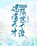 速滑天才他到底陨落了没