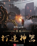我能打造神器