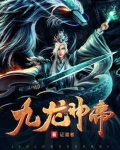九龙神帝全文免费阅读最新章节