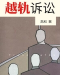 越轨诉讼