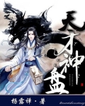 天才神相