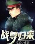 战尊归来