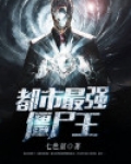 都市最强僵尸王