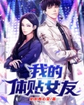 我的体贴女友
