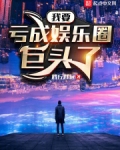 我要亏成娱乐圈巨头了