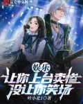 娱乐:让你上台卖惨,没让你笑场