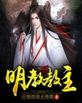 明教教主