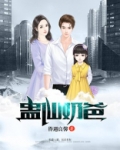 蛊仙奶爸