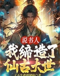 说书人:我缔造了仙古大世