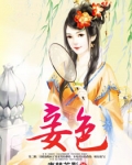 妾色