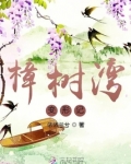 樟树湾变形记