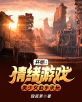 开局:情绪游戏,美少女助手来玩
