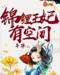 锦鲤王妃有空间