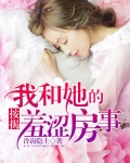 按揭:我和她的羞涩房事