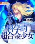 科学的超合金少女
