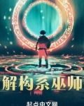 解构系巫师