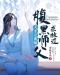 天才元素师：腹黑师父，求放过