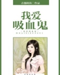 我爱吸血鬼