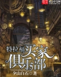 特拉福买家俱乐部