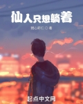 仙人只想躺着