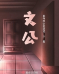 文公