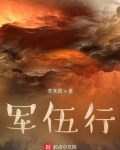 军伍行