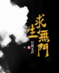 求生无门
