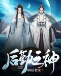 后勤之神