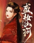 盛妆山河