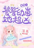 饕餮幼崽她超凶 嗷呜~