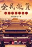 全民投资：开局投资朱元璋！