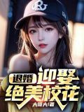 开局退婚，迎娶绝美校花