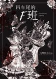 吊车尾的F班[无限]