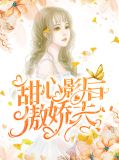 甜心影后傲娇夫