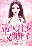 帝国君少又黑化了