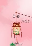 美妾
